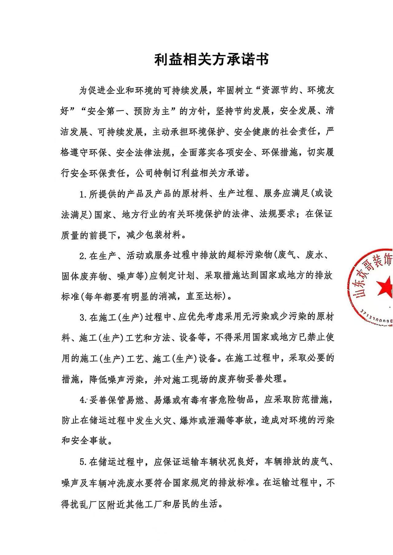 利益相關(guān)方承諾書(shū).jpg